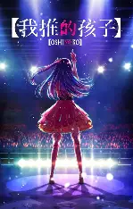 我推的孩子